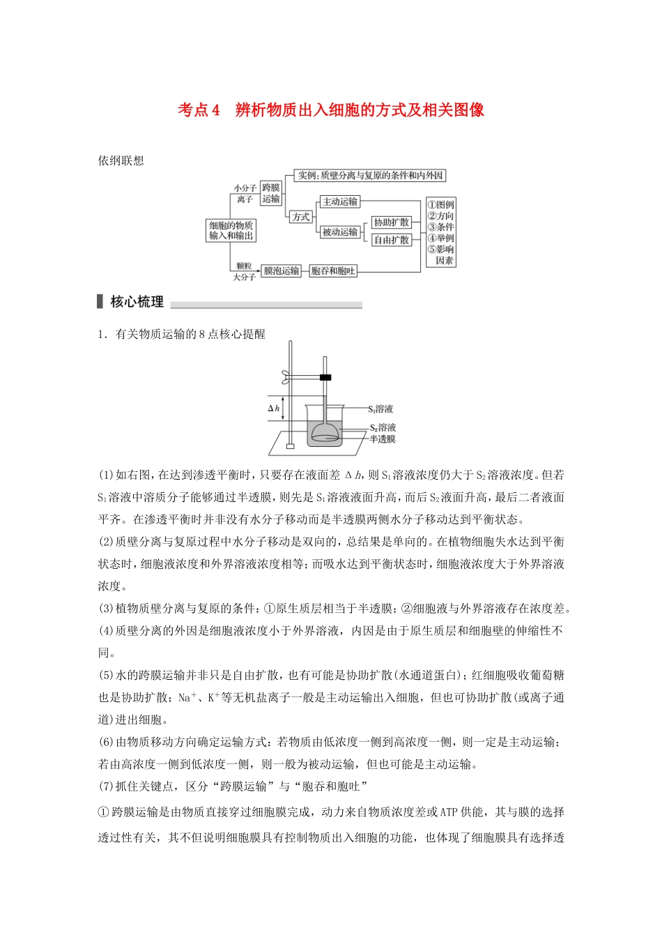 高考生物二轮复习专题1 细胞的分子组成和结构 考点4 辨析物质出入细胞的方式及相关图像-人教版高三生物试题_第1页