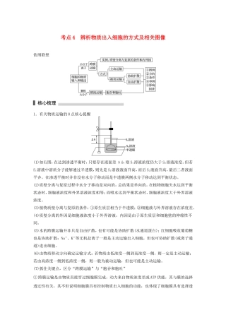高考生物二轮复习专题1 细胞的分子组成和结构 考点4 辨析物质出入细胞的方式及相关图像-人教版高三生物试题
