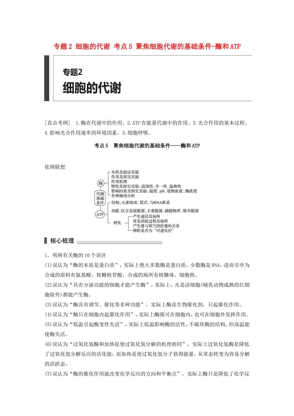高考生物二轮复习专题2 细胞的代谢 考点5 聚焦细胞代谢的基础条件-酶和ATP-人教版高三生物试题_第1页