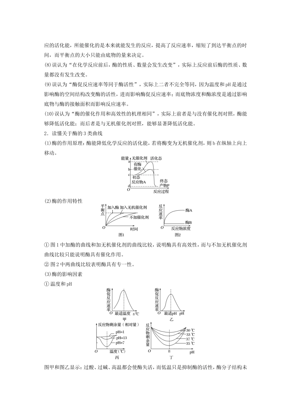 高考生物二轮复习专题2 细胞的代谢 考点5 聚焦细胞代谢的基础条件-酶和ATP-人教版高三生物试题_第2页