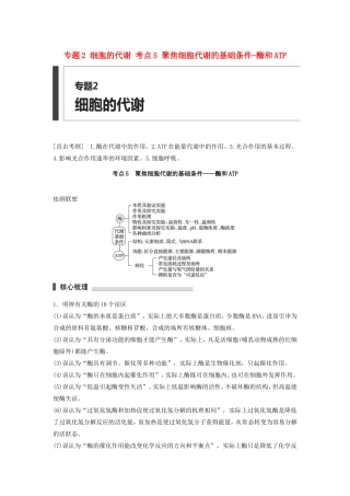 高考生物二轮复习专题2 细胞的代谢 考点5 聚焦细胞代谢的基础条件-酶和ATP-人教版高三生物试题