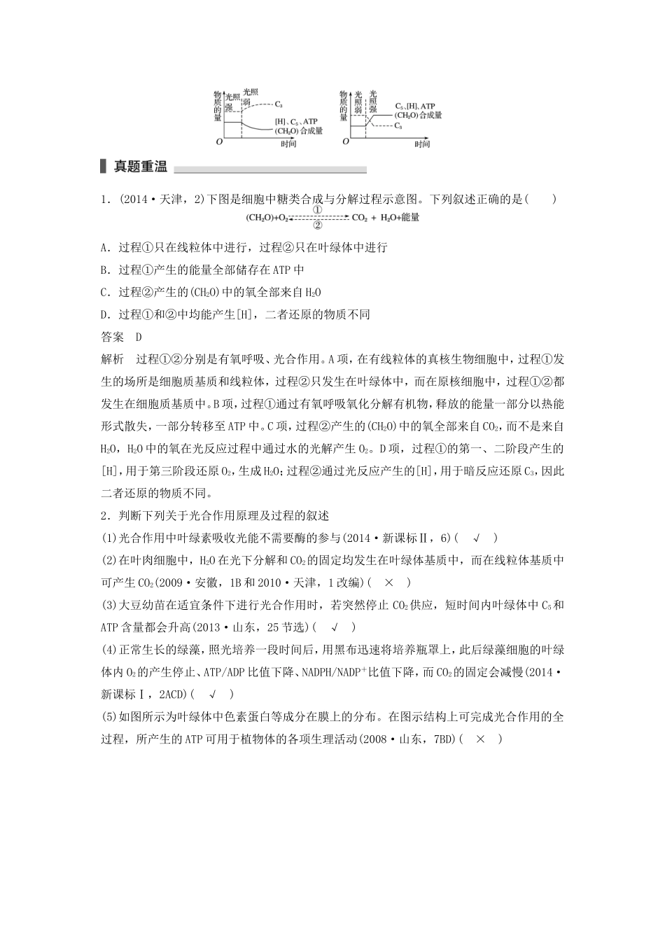 高考生物二轮复习专题2 细胞的代谢 考点6 透过光合作用和细胞呼吸原理，掌握过程关系图解-人教版高三生物试题_第2页