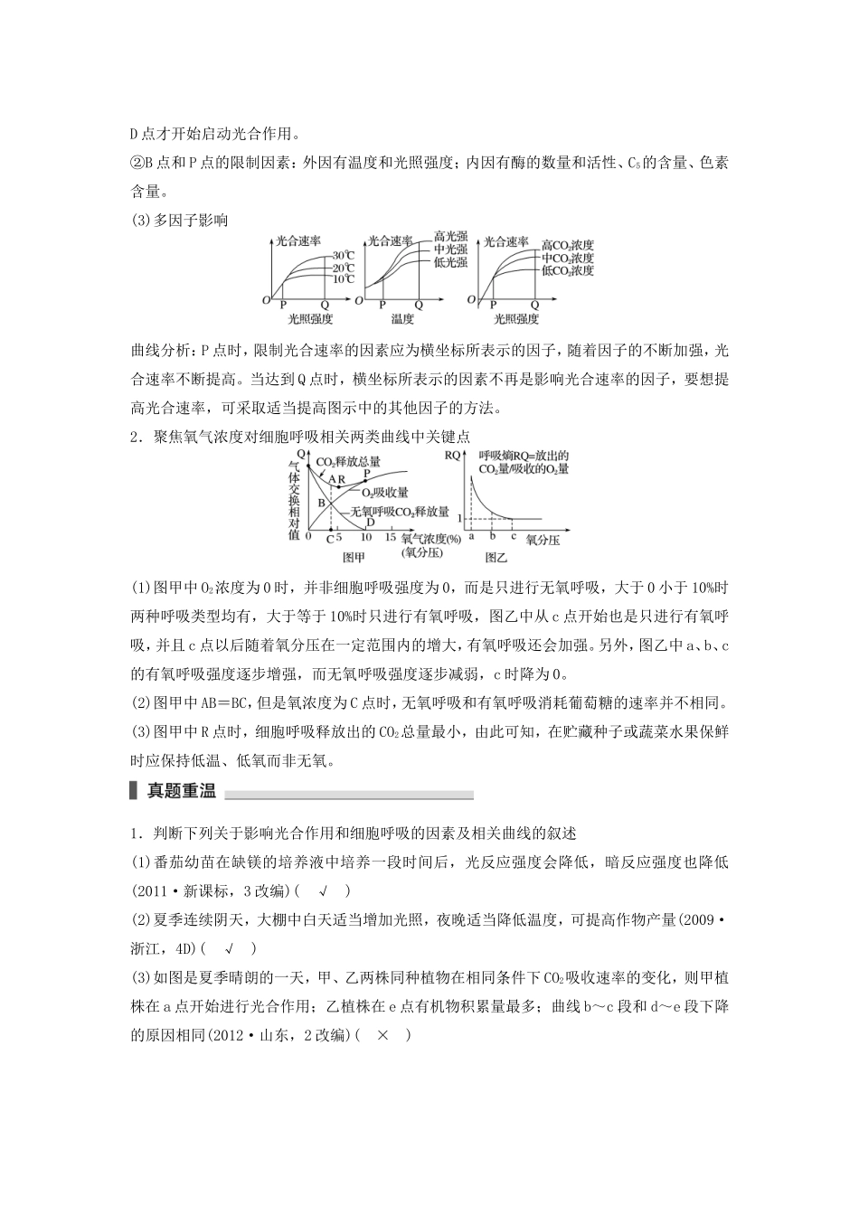 高考生物二轮复习专题2 细胞的代谢 考点7 辨析影响光合作用和细胞呼吸的因素及相关的坐标曲线-人教版高三生物试题_第2页