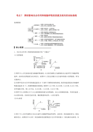 高考生物二轮复习专题2 细胞的代谢 考点7 辨析影响光合作用和细胞呼吸的因素及相关的坐标曲线-人教版高三生物试题
