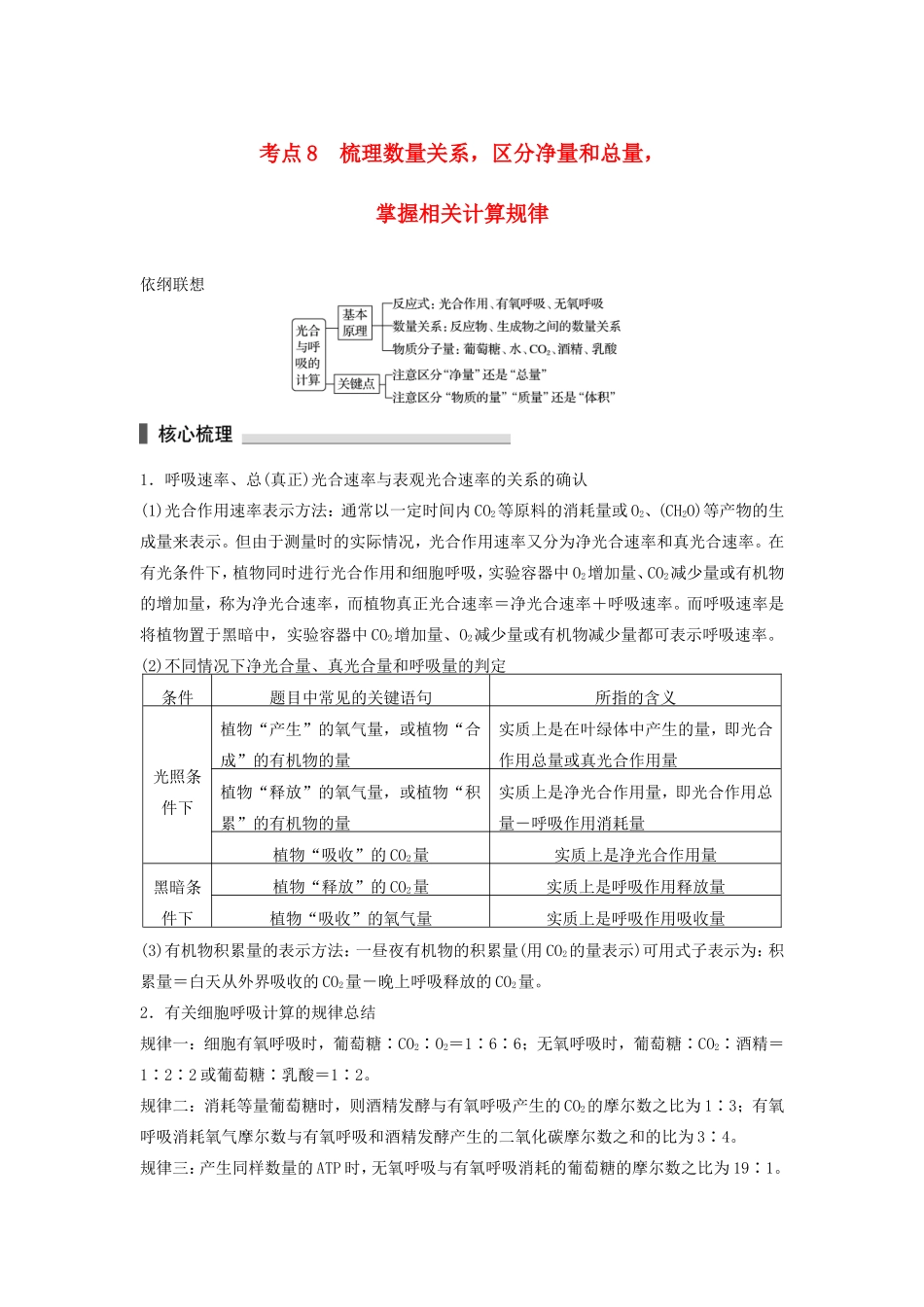 高考生物二轮复习专题2 细胞的代谢 考点8 梳理数量关系，区分净量和总量，掌握相关计算规律-人教版高三生物试题_第1页