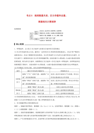 高考生物二轮复习专题2 细胞的代谢 考点8 梳理数量关系，区分净量和总量，掌握相关计算规律-人教版高三生物试题