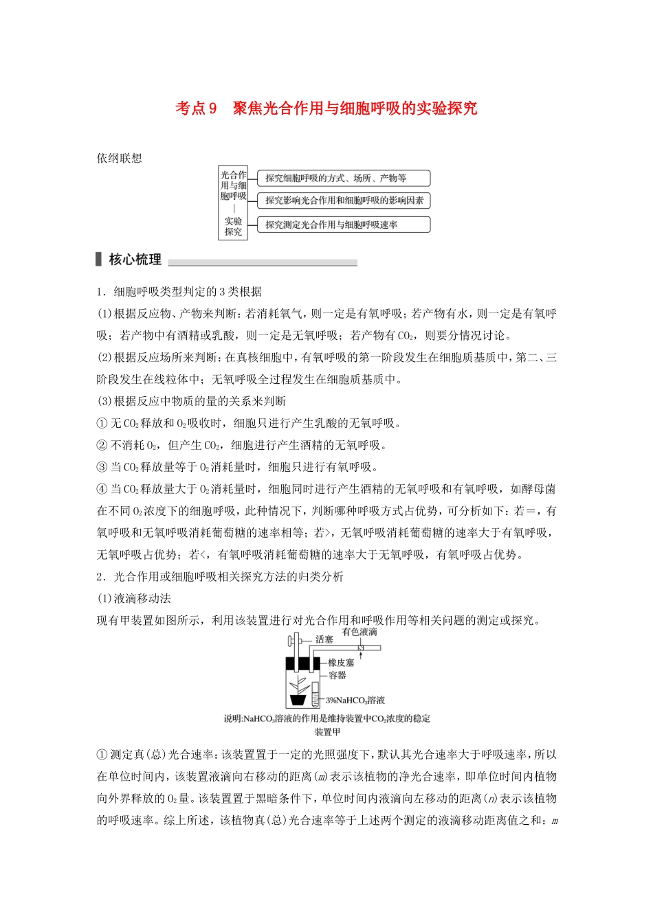 高考生物二轮复习专题2 细胞的代谢 考点9 聚焦光合作用与细胞呼吸的实验探究-人教版高三生物试题_第1页