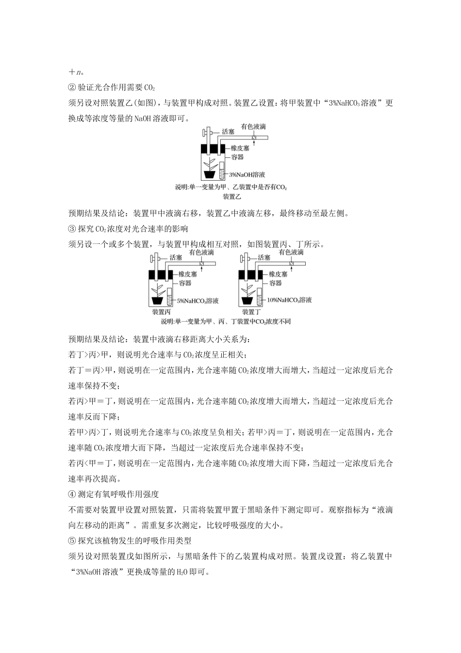 高考生物二轮复习专题2 细胞的代谢 考点9 聚焦光合作用与细胞呼吸的实验探究-人教版高三生物试题_第2页
