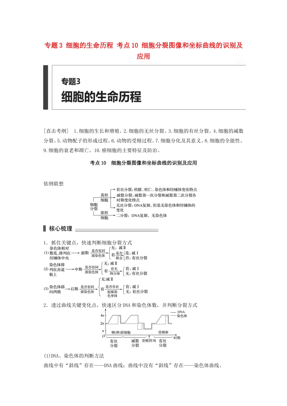 高考生物二轮复习专题3 细胞的生命历程 考点10 细胞分裂图像和坐标曲线的识别及应用-人教版高三生物试题_第1页