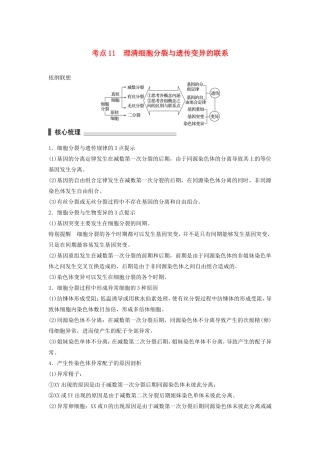 高考生物二轮复习专题3 细胞的生命历程 考点11 理清细胞分裂与遗传变异的联系-人教版高三生物试题