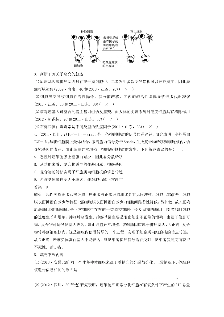 高考生物二轮复习专题3 细胞的生命历程 考点12 辨析细胞的分化、衰老、凋亡和癌变-人教版高三生物试题_第3页