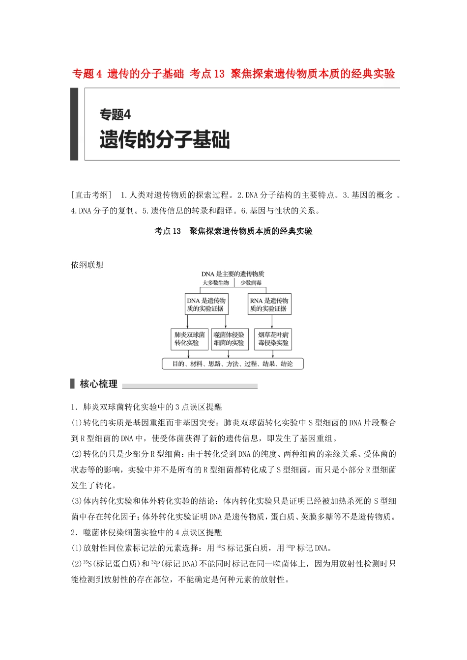 高考生物二轮复习专题4 遗传的分子基础 考点13 聚焦探索遗传物质本质的经典实验-人教版高三生物试题_第1页