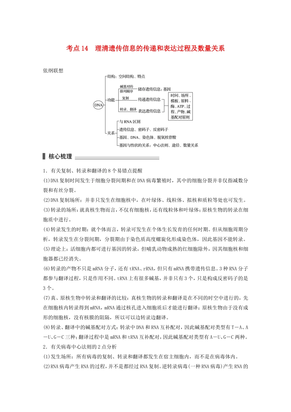高考生物二轮复习专题4 遗传的分子基础 考点14 理清遗传信息的传递和表达过程及数量关系-人教版高三生物试题_第1页