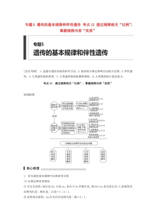 高考生物二轮复习专题5 遗传的基本规律和伴性遗传 考点15 透过规律相关“比例”，掌握规律内容“实质”-人教版高三生物试题