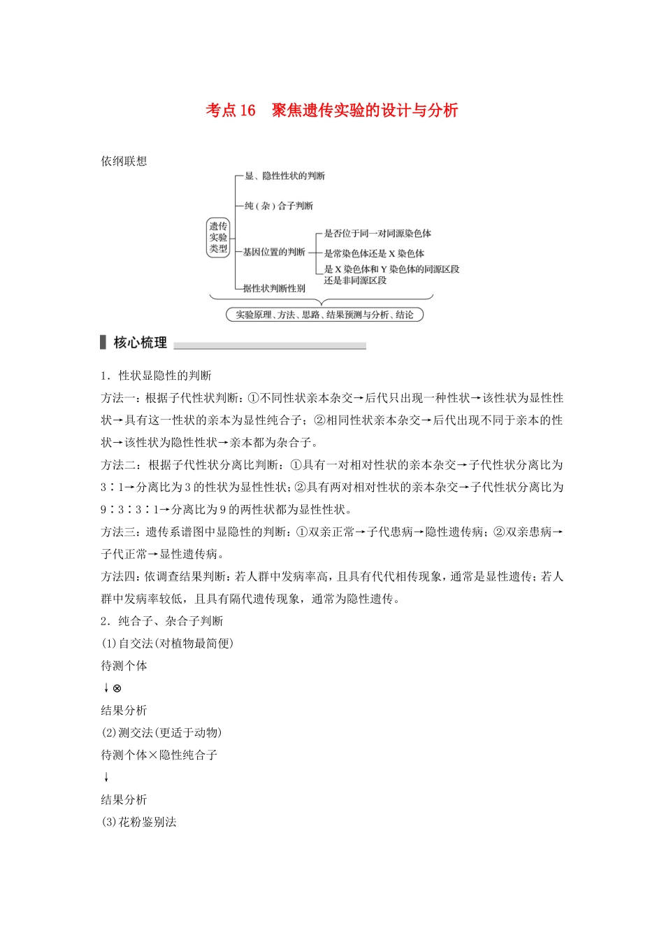 高考生物二轮复习专题5 遗传的基本规律和伴性遗传 考点16 聚焦遗传实验的设计与分析-人教版高三生物试题_第1页