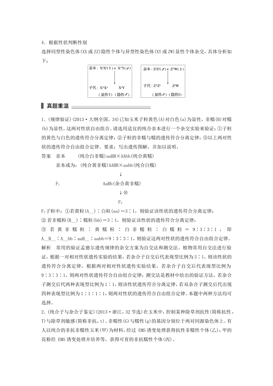 高考生物二轮复习专题5 遗传的基本规律和伴性遗传 考点16 聚焦遗传实验的设计与分析-人教版高三生物试题_第3页