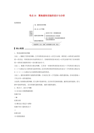 高考生物二轮复习专题5 遗传的基本规律和伴性遗传 考点16 聚焦遗传实验的设计与分析-人教版高三生物试题