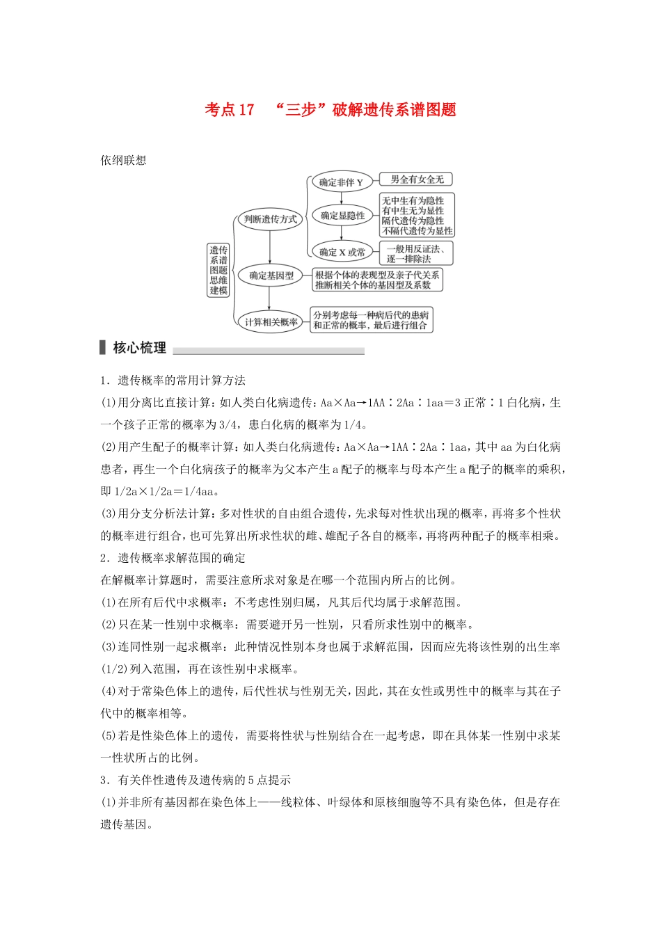 高考生物二轮复习专题5 遗传的基本规律和伴性遗传 考点17“三步”破解遗传系谱图题-人教版高三生物试题_第1页