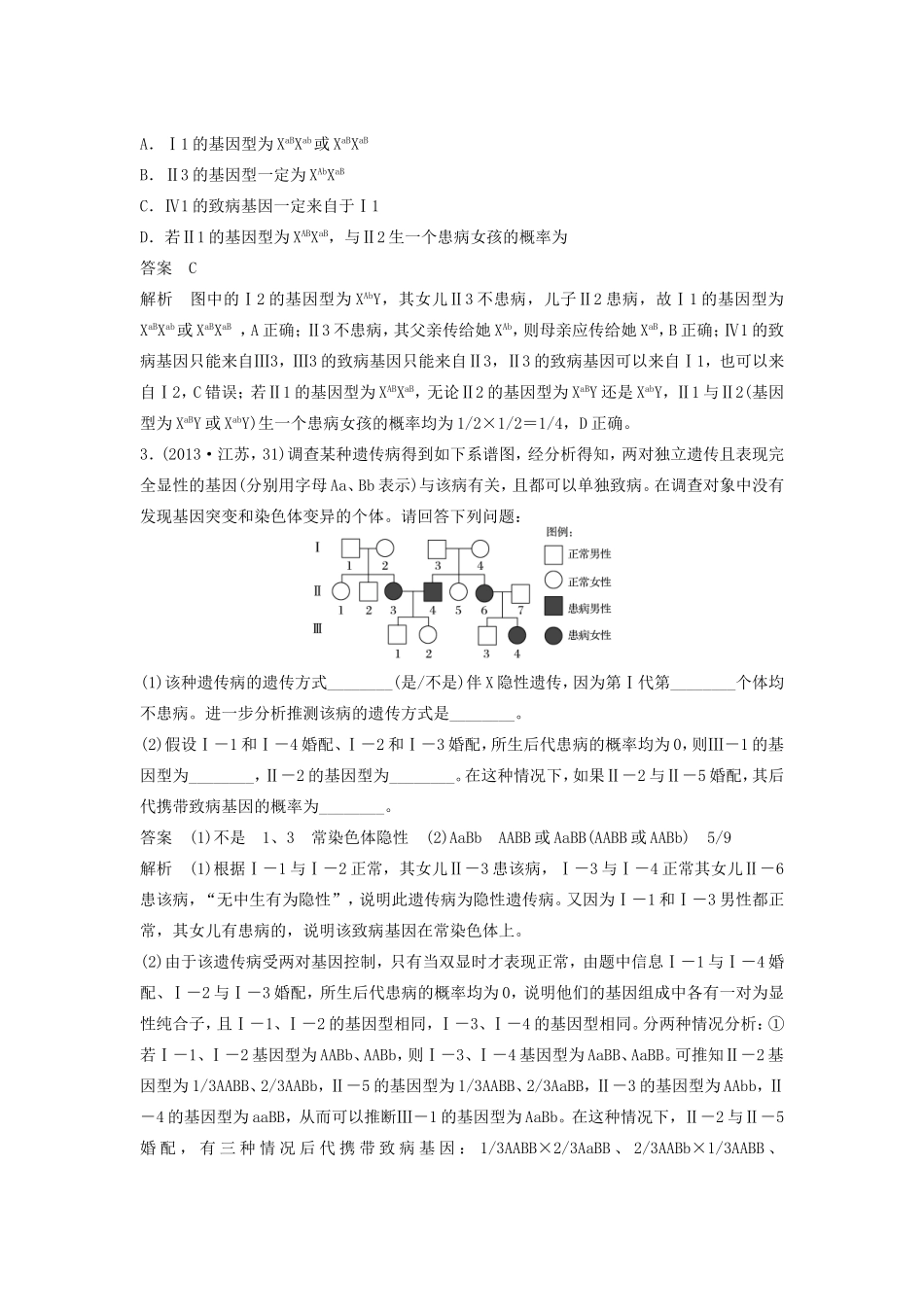 高考生物二轮复习专题5 遗传的基本规律和伴性遗传 考点17“三步”破解遗传系谱图题-人教版高三生物试题_第3页