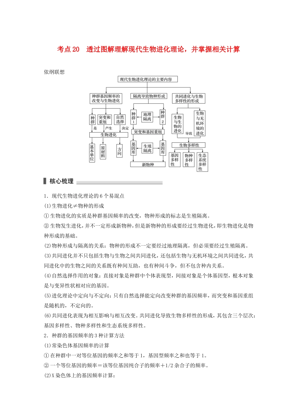 高考生物二轮复习专题6 变异、育种和进化 考点20 透过图解理解现代生物进化理论，并掌握相关计算-人教版高三生物试题_第1页