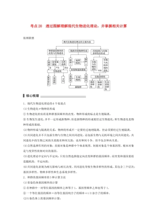 高考生物二轮复习专题6 变异、育种和进化 考点20 透过图解理解现代生物进化理论，并掌握相关计算-人教版高三生物试题