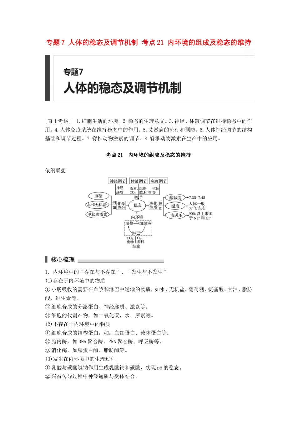 高考生物二轮复习专题7 人体的稳态及调节机制 考点21 内环境的组成及稳态的维持-人教版高三生物试题_第1页