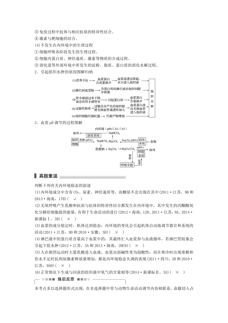 高考生物二轮复习专题7 人体的稳态及调节机制 考点21 内环境的组成及稳态的维持-人教版高三生物试题_第2页