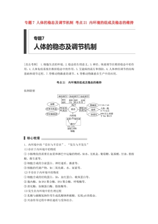 高考生物二轮复习专题7 人体的稳态及调节机制 考点21 内环境的组成及稳态的维持-人教版高三生物试题