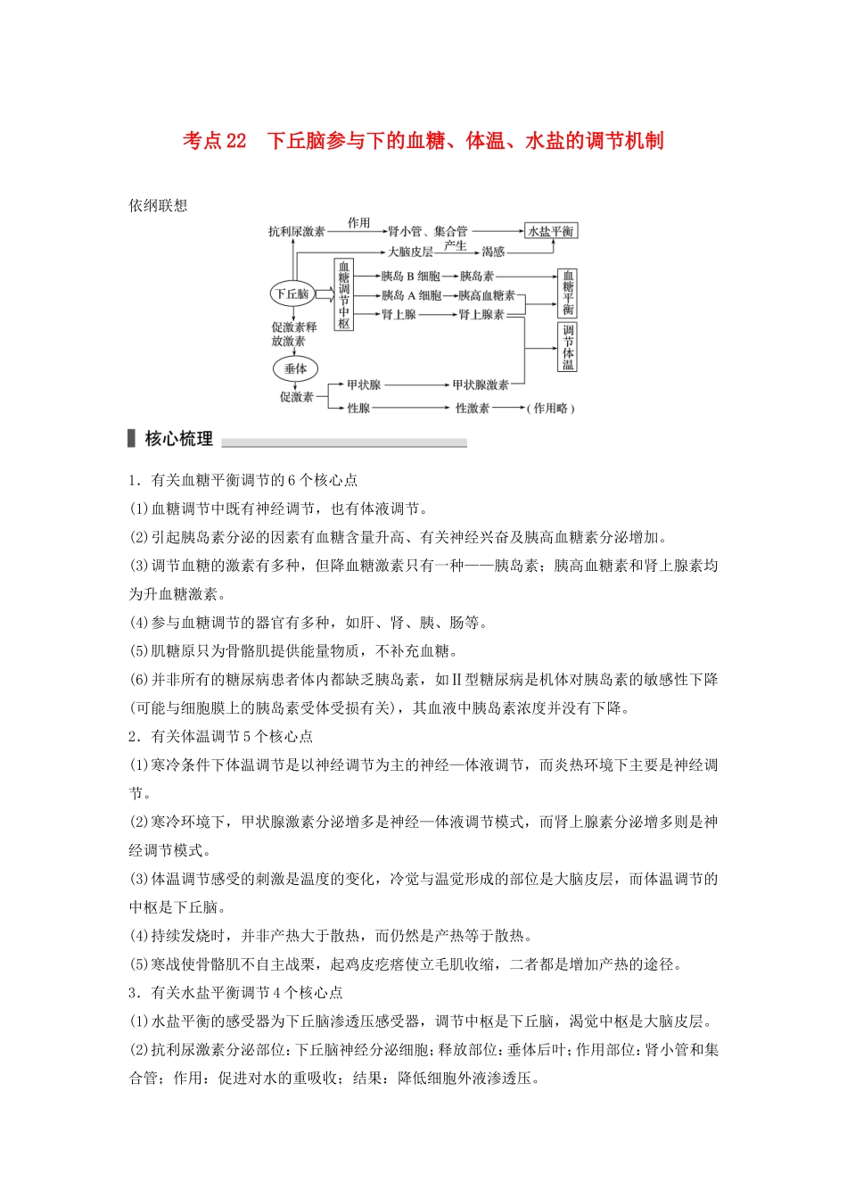 高考生物二轮复习专题7 人体的稳态及调节机制 考点22 下丘脑参与下的血糖、体温、水盐的调节机制-人教版高三生物试题_第1页