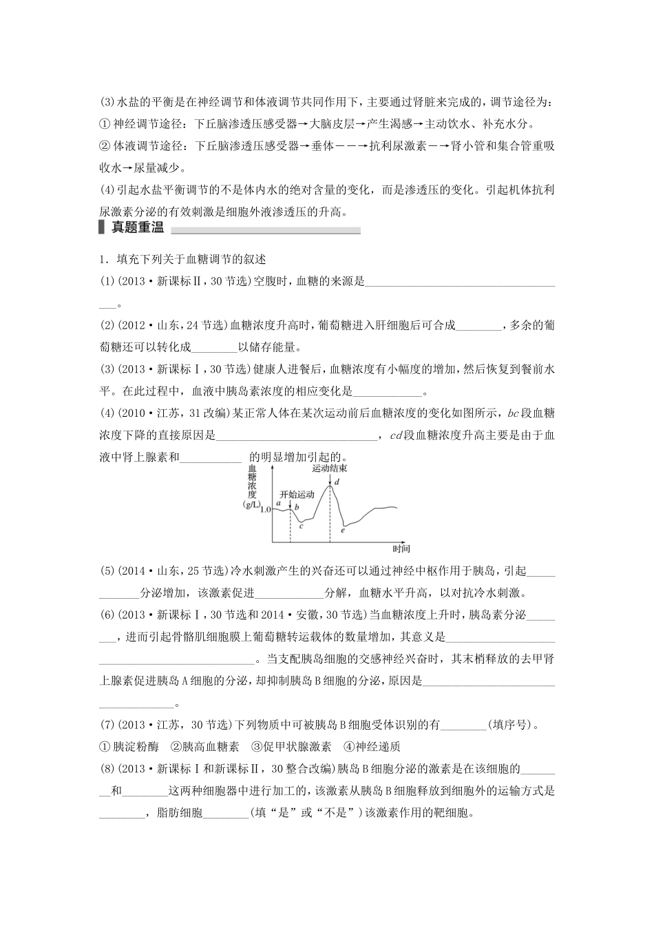 高考生物二轮复习专题7 人体的稳态及调节机制 考点22 下丘脑参与下的血糖、体温、水盐的调节机制-人教版高三生物试题_第2页