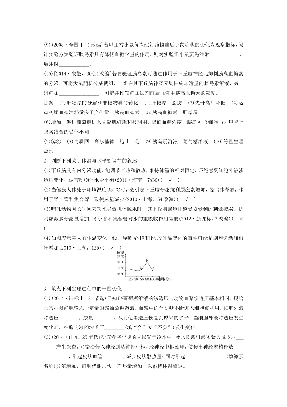 高考生物二轮复习专题7 人体的稳态及调节机制 考点22 下丘脑参与下的血糖、体温、水盐的调节机制-人教版高三生物试题_第3页
