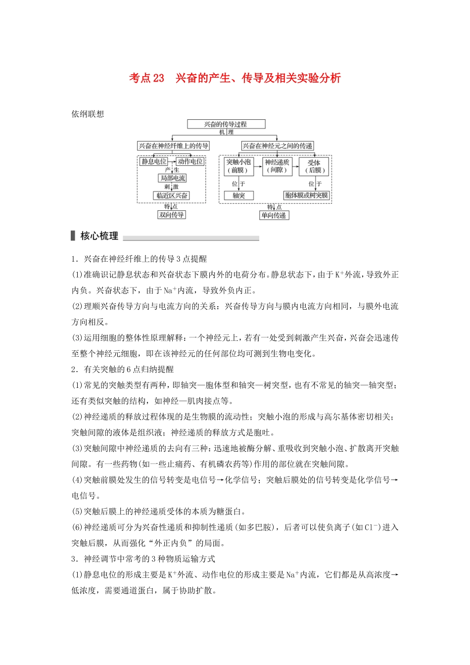 高考生物二轮复习专题7 人体的稳态及调节机制 考点23 兴奋的产生、传导及相关实验分析-人教版高三生物试题_第1页
