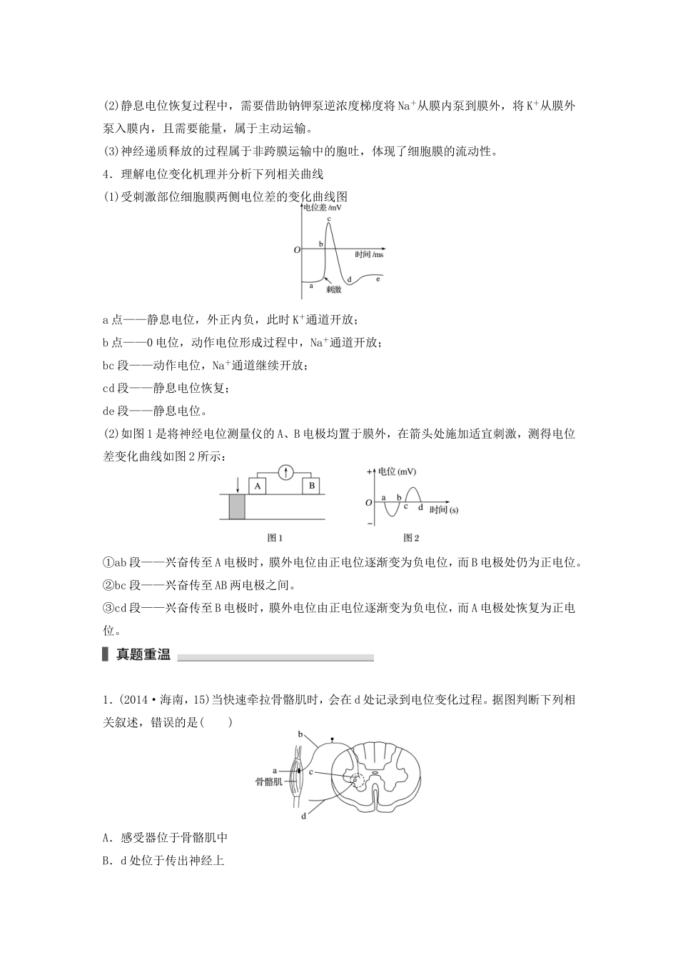 高考生物二轮复习专题7 人体的稳态及调节机制 考点23 兴奋的产生、传导及相关实验分析-人教版高三生物试题_第2页