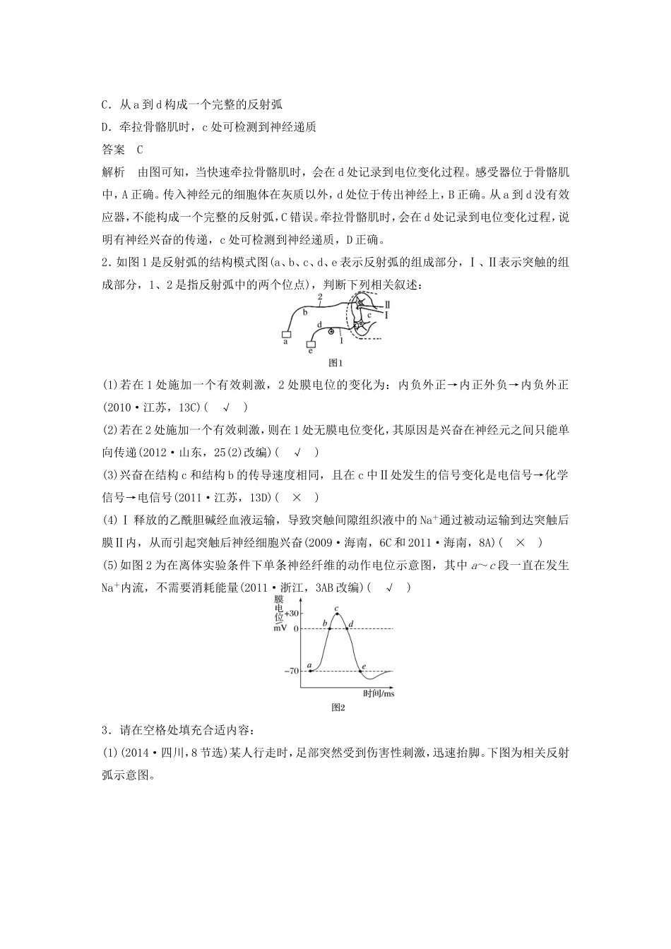 高考生物二轮复习专题7 人体的稳态及调节机制 考点23 兴奋的产生、传导及相关实验分析-人教版高三生物试题_第3页