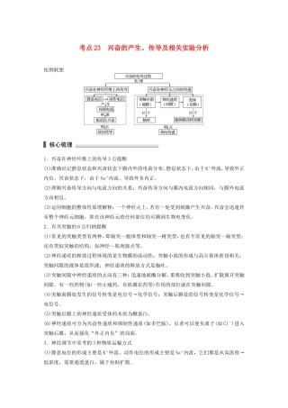 高考生物二轮复习专题7 人体的稳态及调节机制 考点23 兴奋的产生、传导及相关实验分析-人教版高三生物试题