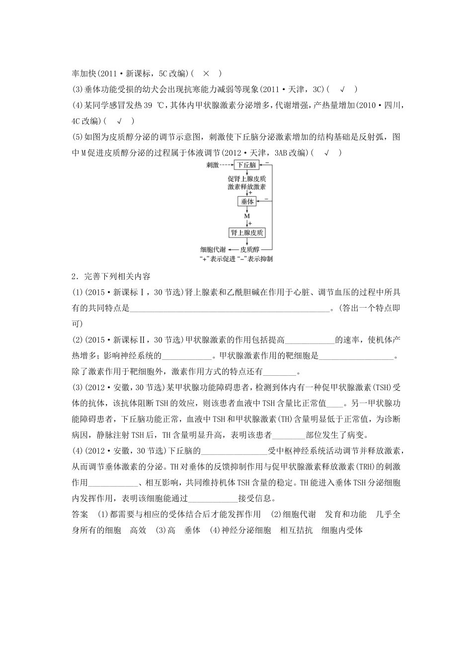 高考生物二轮复习专题7 人体的稳态及调节机制 考点24 激素的功能、分泌调节及相关实验分析-人教版高三生物试题_第2页