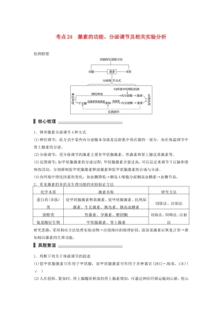 高考生物二轮复习专题7 人体的稳态及调节机制 考点24 激素的功能、分泌调节及相关实验分析-人教版高三生物试题