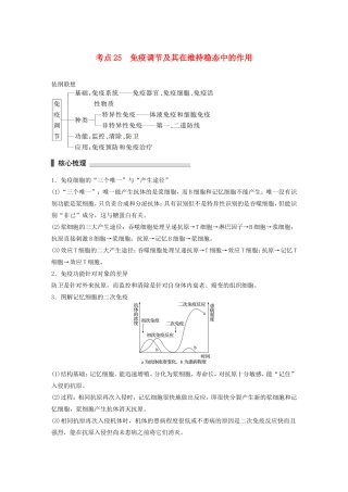 高考生物二轮复习专题7 人体的稳态及调节机制 考点25 免疫调节及其在维持稳态中的作用-人教版高三生物试题