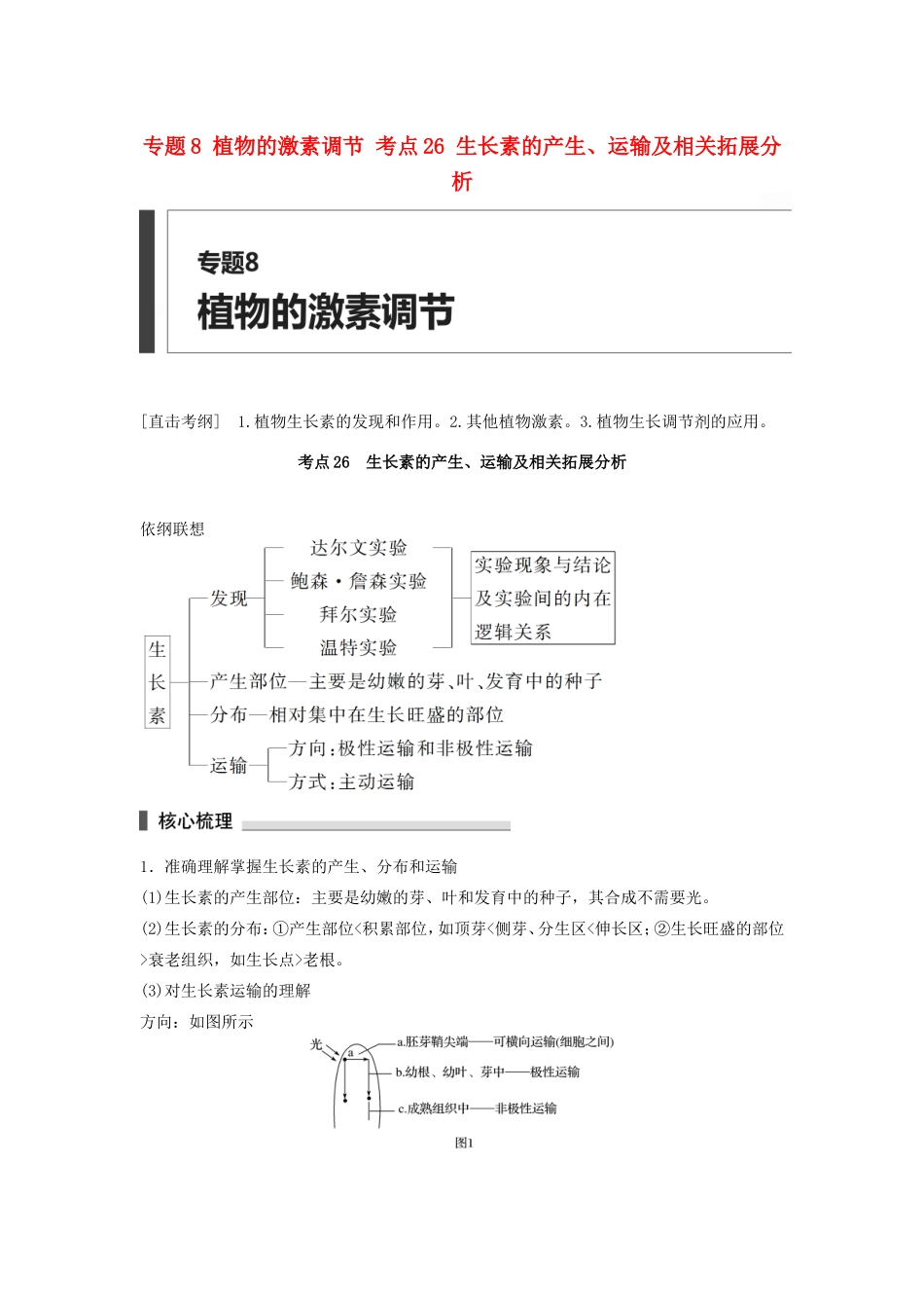 高考生物二轮复习专题8 植物的激素调节 考点26 生长素的产生、运输及相关拓展分析-人教版高三生物试题_第1页