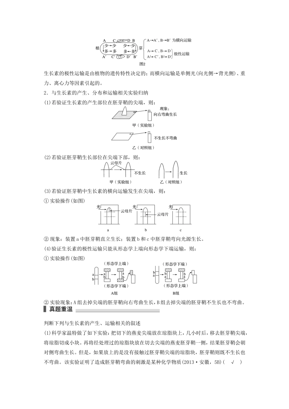 高考生物二轮复习专题8 植物的激素调节 考点26 生长素的产生、运输及相关拓展分析-人教版高三生物试题_第2页