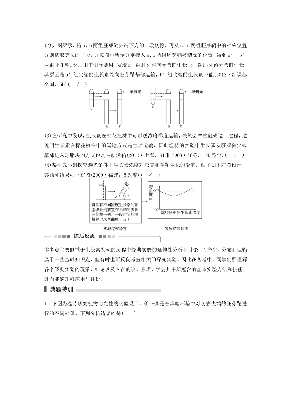 高考生物二轮复习专题8 植物的激素调节 考点26 生长素的产生、运输及相关拓展分析-人教版高三生物试题_第3页