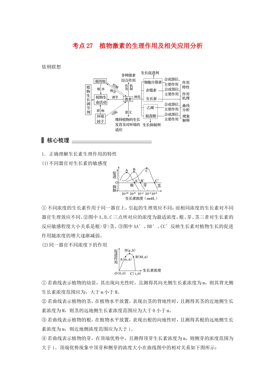 高考生物二轮复习专题8 植物的激素调节 考点27 植物激素的生理作用及相关应用分析-人教版高三生物试题_第1页
