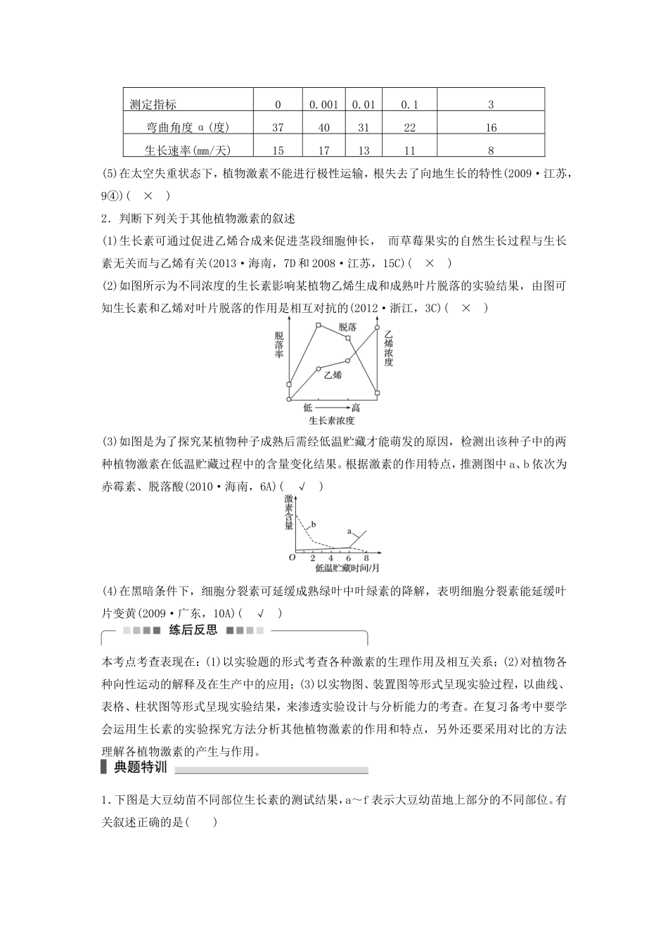 高考生物二轮复习专题8 植物的激素调节 考点27 植物激素的生理作用及相关应用分析-人教版高三生物试题_第3页