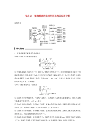 高考生物二轮复习专题8 植物的激素调节 考点27 植物激素的生理作用及相关应用分析-人教版高三生物试题