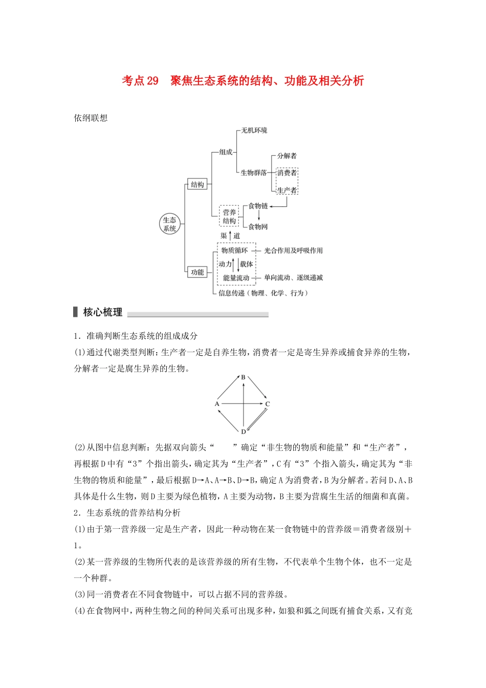 高考生物二轮复习专题9 生物与环境 考点29 聚焦生态系统的结构、功能及相关分析-人教版高三生物试题_第1页