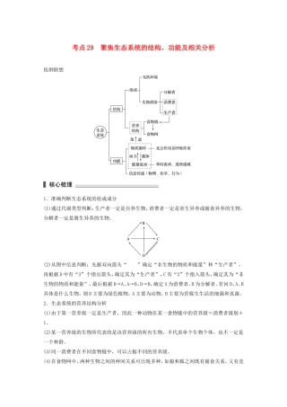 高考生物二轮复习专题9 生物与环境 考点29 聚焦生态系统的结构、功能及相关分析-人教版高三生物试题