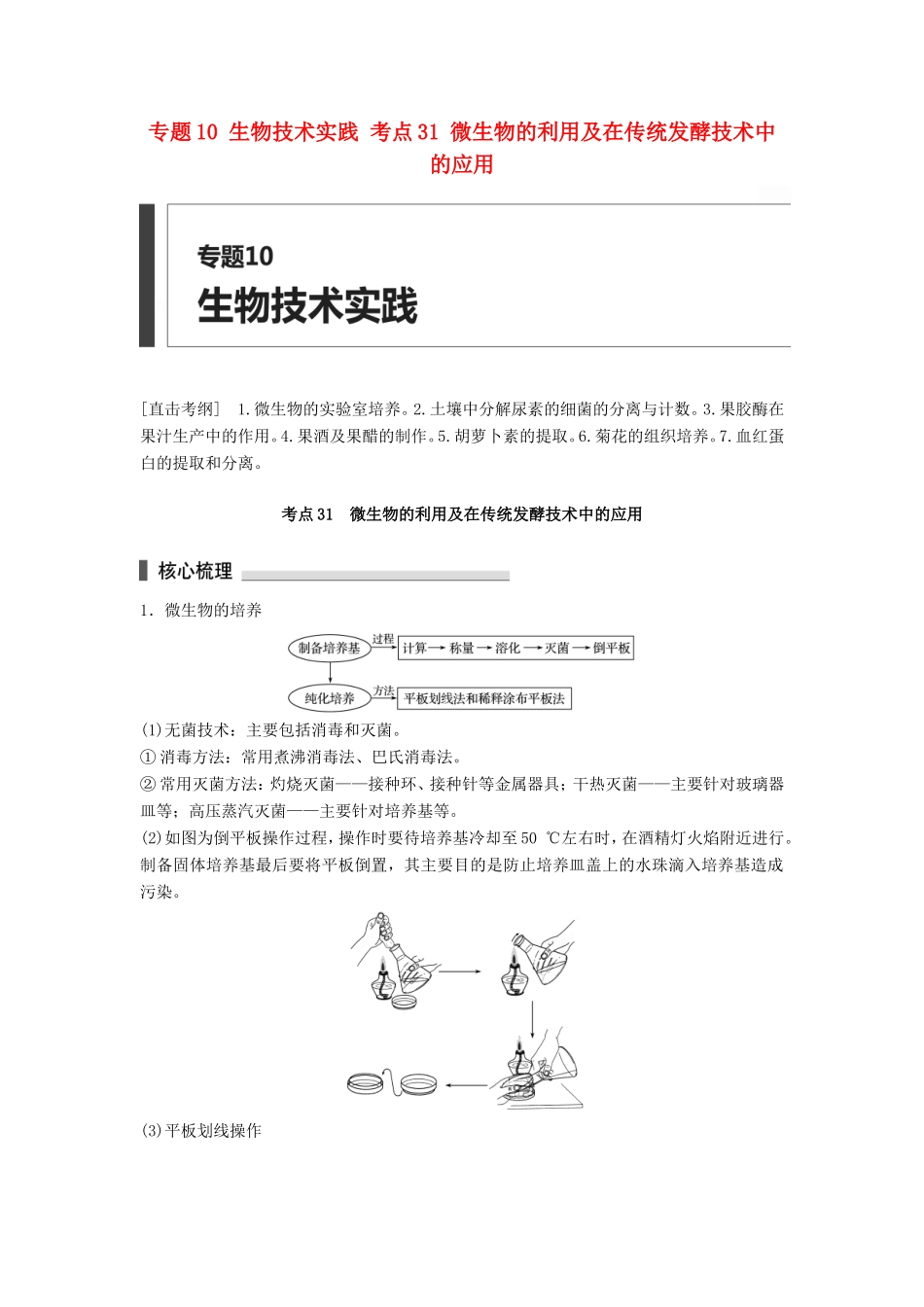 高考生物二轮复习专题10 生物技术实践 考点31 微生物的利用及在传统发酵技术中的应用-人教版高三生物试题_第1页
