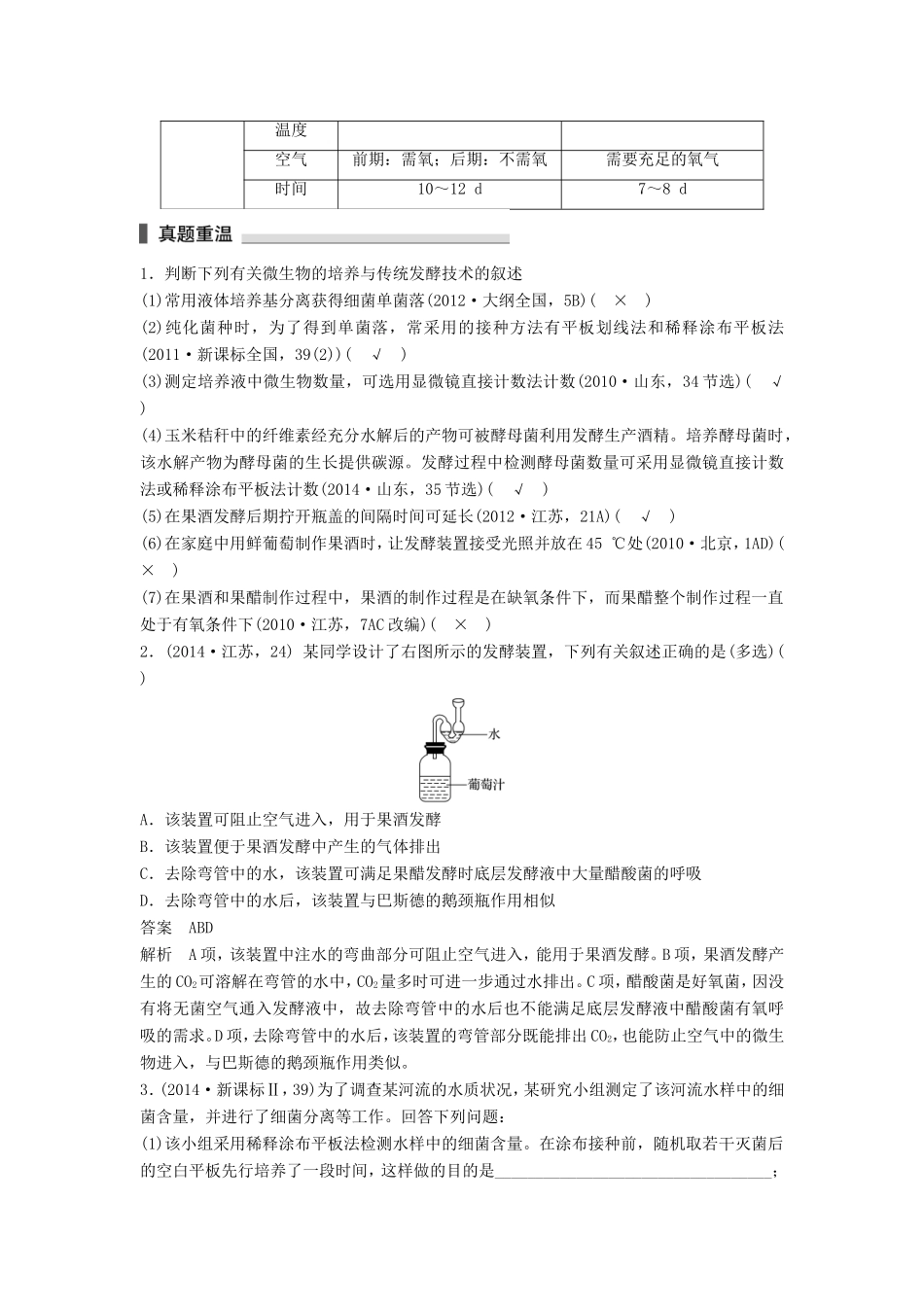 高考生物二轮复习专题10 生物技术实践 考点31 微生物的利用及在传统发酵技术中的应用-人教版高三生物试题_第3页