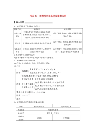 高考生物二轮复习专题10 生物技术实践 考点32 生物技术在其他方面的应用-人教版高三生物试题