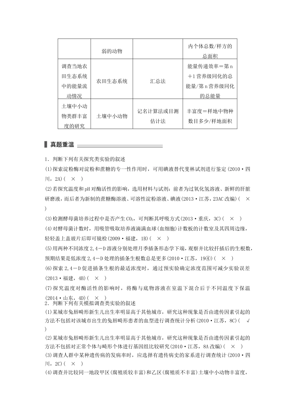 高考生物二轮复习专题11 教材基础实验 考点34 探究类实验和调查类实验-人教版高三生物试题_第2页